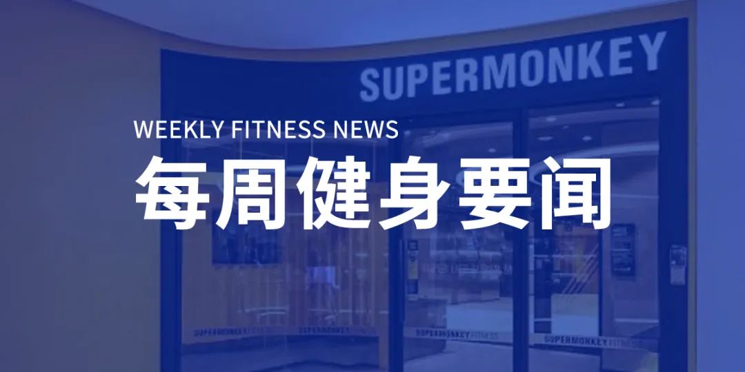 超级猩猩取消教练底薪，乐刻8月业绩同比增长86.3%