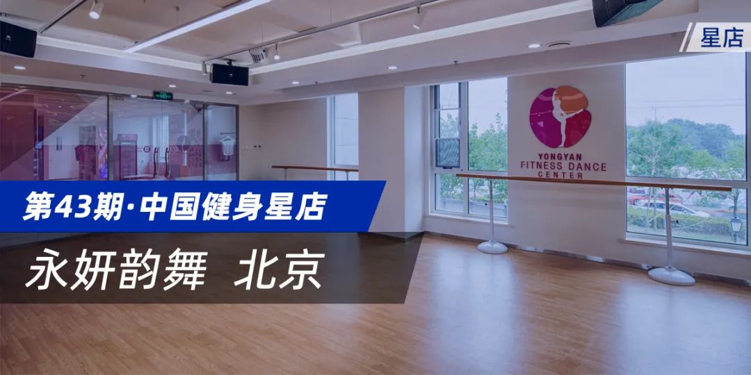 星店 | 落地别墅区、瞄准宝妈群体,“亚洲体操皇后”把“快乐燃脂”从香港带到北京 星店 | 落地别墅区、瞄准宝妈群体,“亚洲体操皇后”把“快乐燃脂”从香港带到北京