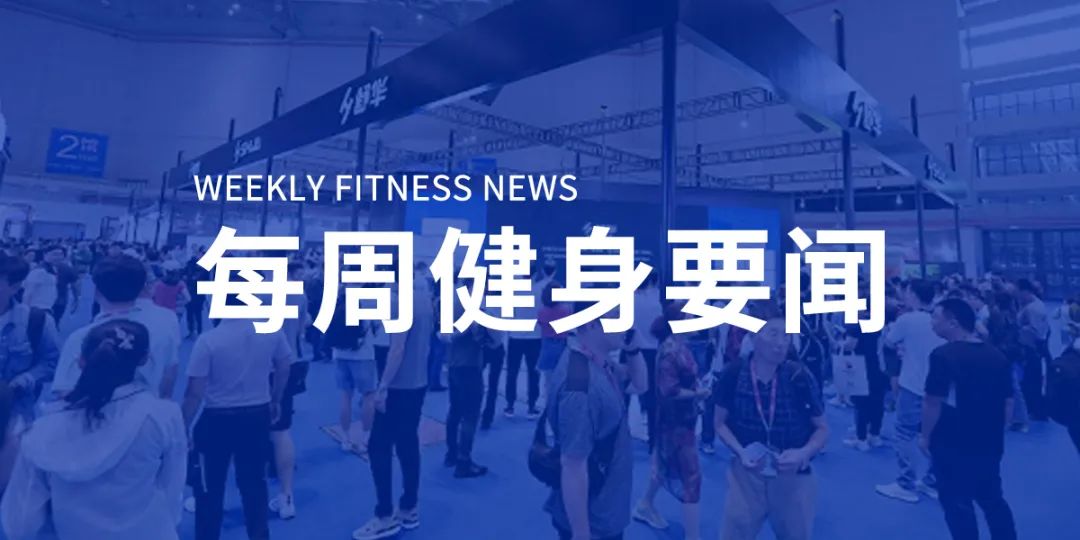 舒华体育二闯IPO成功将于上交所上市，乐刻首进广州未来将开150家门店