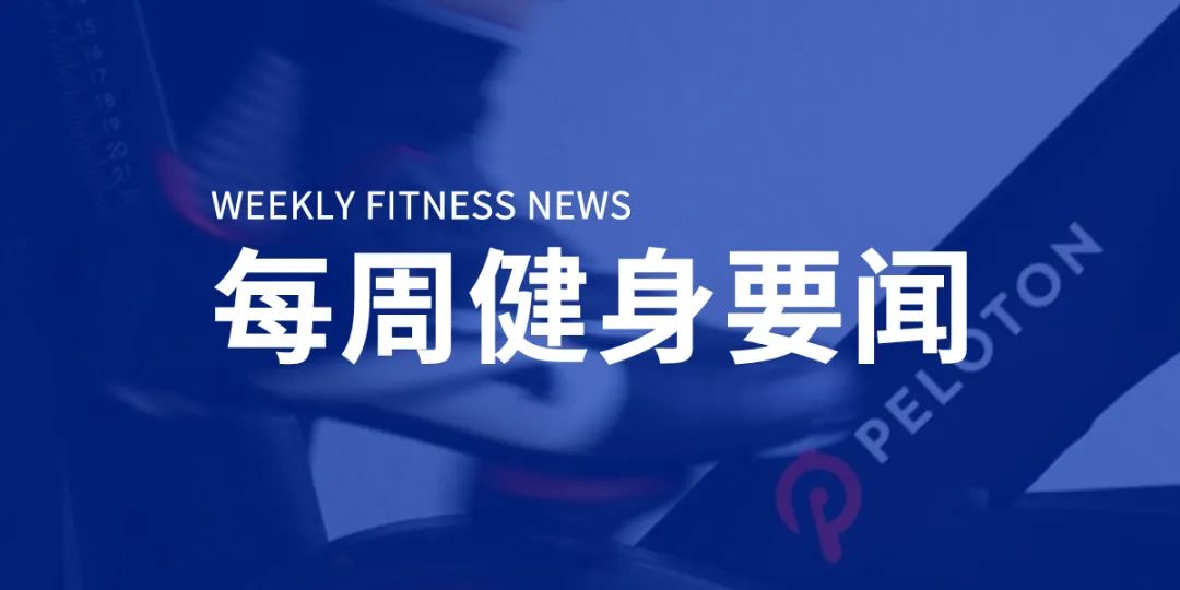 美国又有健身房申请破产，Peloton第四财季营收激增172%，走步机品牌金史密斯完成亿元融资