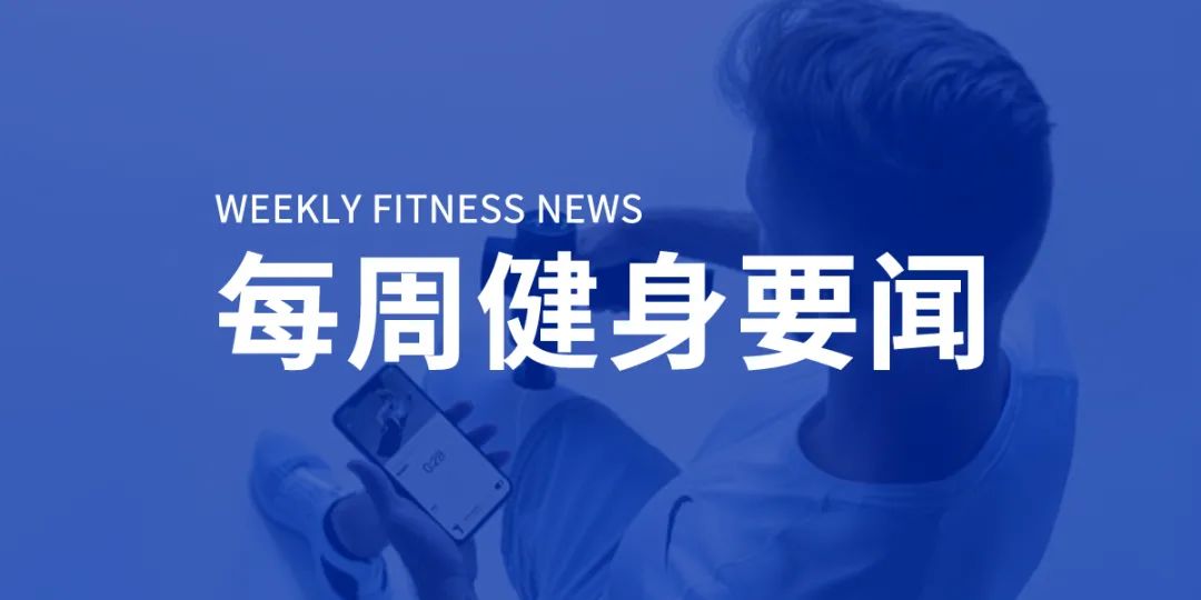 古德菲力推出24H门店,快手联合赛普推出健身创作者孵化项目,2020年全球健身房收入为2019年的63% 古德菲力推出24H门店,快手联合赛普推出健身创作者孵化项目,2020年全球健身房收入为2019年的63%