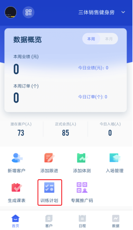 新功能 | 三体云动Pro上线训练计划功能,课程包新增“团课&私教课次数共享”功能 新功能 | 三体云动Pro上线训练计划功能,课程包新增“团课&私教课次数共享”功能