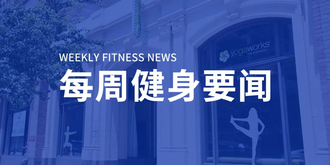 深圳10家健身房承诺7天无理由退费,YogaWorks申请破产,全球健身市场未来四年将增长6.57亿美元 深圳10家健身房承诺7天无理由退费,YogaWorks申请破产,全球健身市场未来四年将增长6.57亿美元