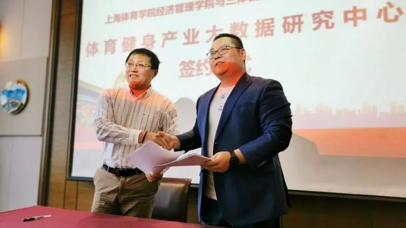 三体云智能&上海体育学院经济管理学院联合成立“体育健身产业大数据研究中心”,产教融合引领推动健身行业发展 三体云智能&上海体育学院经济管理学院联合成立“体育健身产业大数据研究中心”,产教融合引领推动健身行业发展
