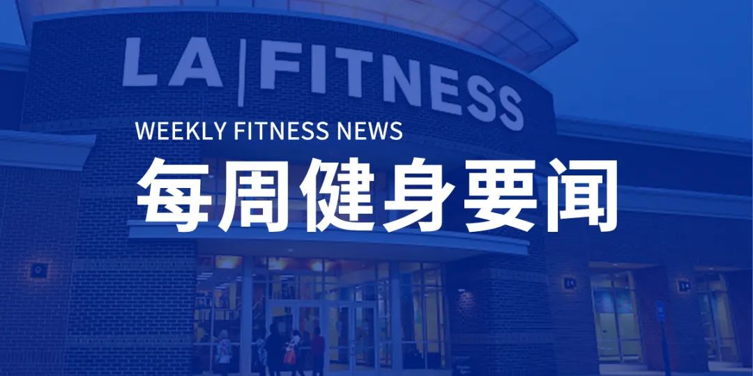 威尔仕天猫旗舰店开业,康比特募资1.77亿元,LA Fitness 筹集17亿美元债务以维持运营 威尔仕天猫旗舰店开业,康比特募资1.77亿元,LA Fitness 筹集17亿美元债务以维持运营