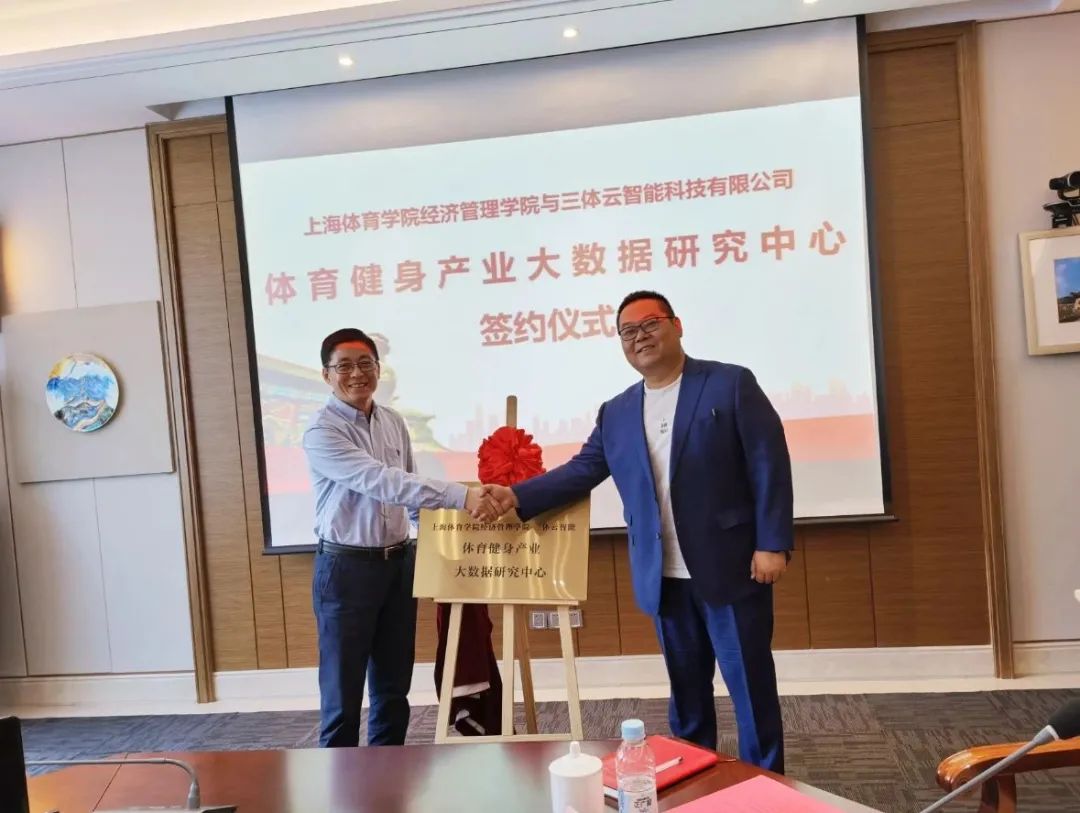 三体云智能&上海体育学院经济管理学院联合成立“体育健身产业大数据研究中心”,产教融合引领推动健身行业发展 三体云智能&上海体育学院经济管理学院联合成立“体育健身产业大数据研究中心”,产教融合引领推动健身行业发展