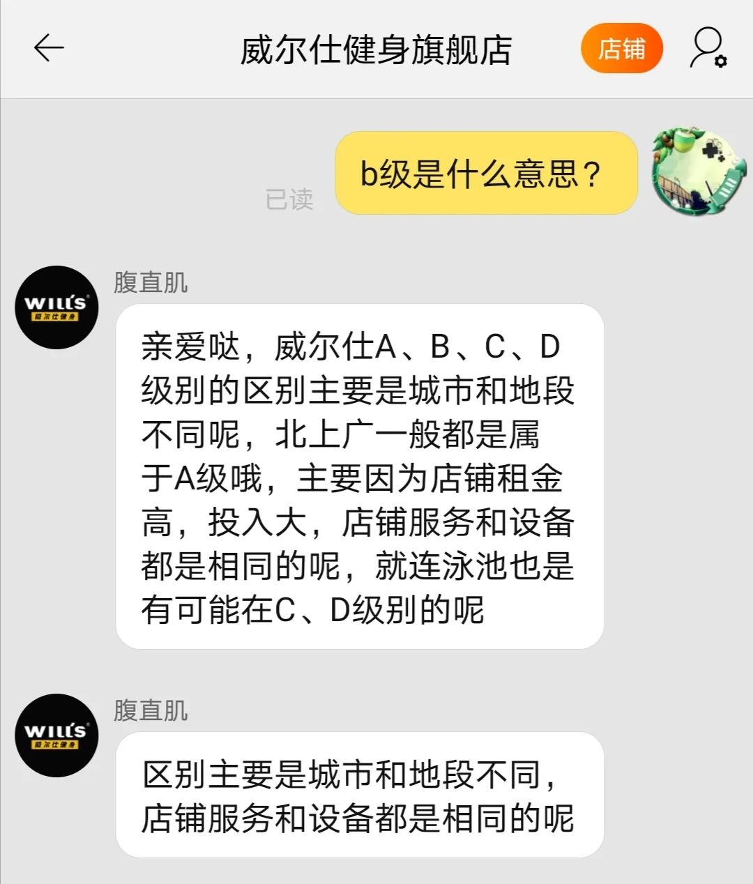 当我到威尔仕健身天猫旗舰店咨询时,客服竟然说...... 当我到威尔仕健身天猫旗舰店咨询时,客服竟然说......
