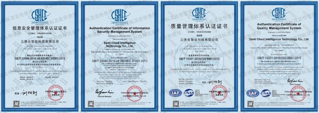 行业首家!三体云智能获ISO27001信息安全管理体系认证&ISO9001企业质量管理体系认证 行业首家!三体云智能获ISO27001信息安全管理体系认证&ISO9001企业质量管理体系认证