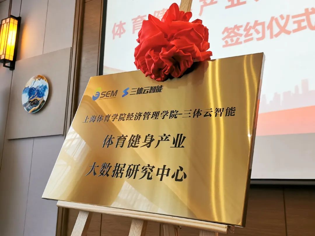 三体云智能&上海体育学院经济管理学院联合成立“体育健身产业大数据研究中心”,产教融合引领推动健身行业发展 三体云智能&上海体育学院经济管理学院联合成立“体育健身产业大数据研究中心”,产教融合引领推动健身行业发展