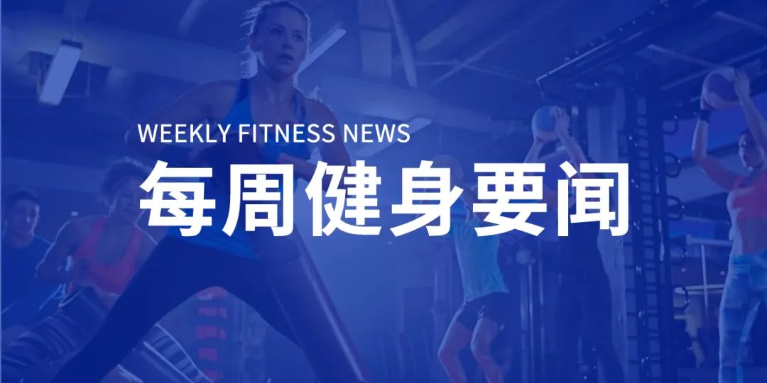 北京体育健身场所限流上调至75%,美国私教调研有21%的私教计划转线上授课 北京体育健身场所限流上调至75%,美国私教调研有21%的私教计划转线上授课