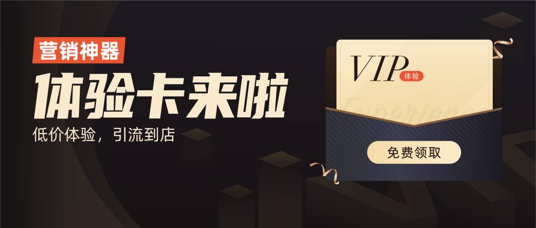 低价引流,获客翻倍!三体云动Pro SaaS系统全新营销神器“体验卡”重磅上线! 低价引流,获客翻倍!三体云动Pro SaaS系统全新营销神器“体验卡”重磅上线!