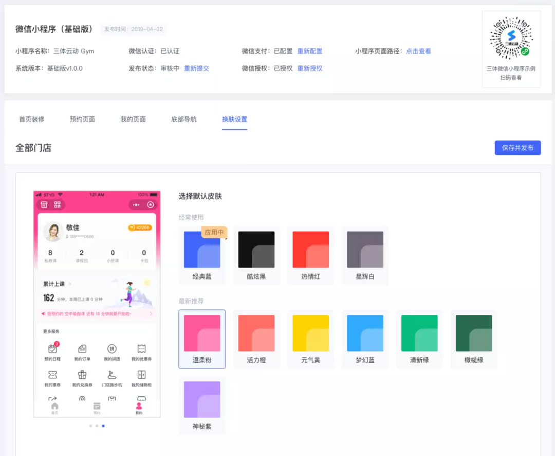 新功能 | 颜值即正义!三体云动商家小程序新增11种主题皮肤 新功能 | 颜值即正义!三体云动商家小程序新增11种主题皮肤