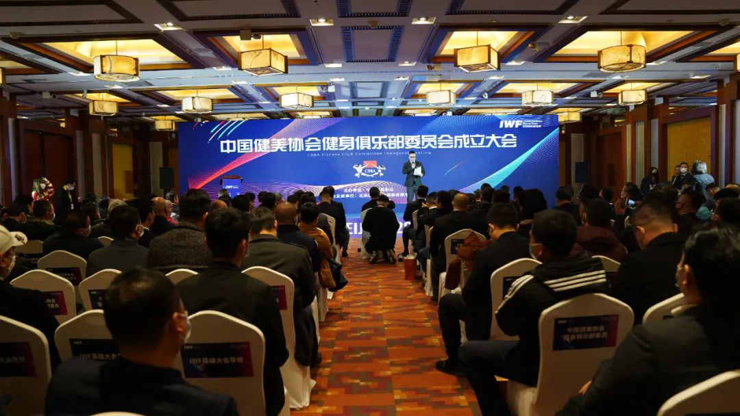 快讯 | 中国健美协会健身俱乐部委员会成立,三体云动受聘为委员单位 快讯 | 中国健美协会健身俱乐部委员会成立,三体云动受聘为委员单位