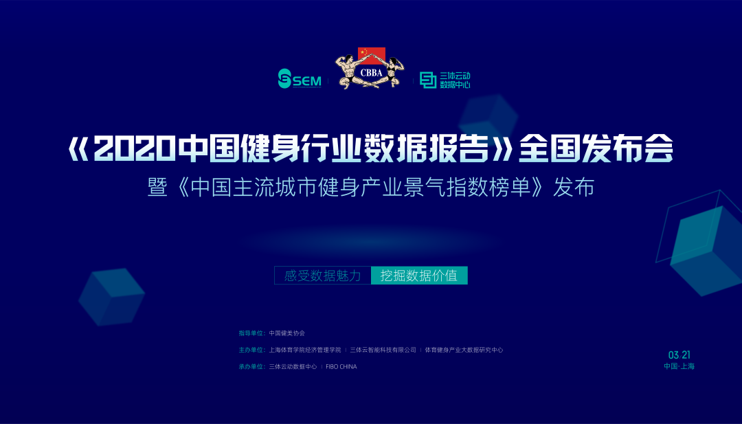 通知 |《2020中国健身行业数据报告》发布会即将召开,同期公布《中国主流城市健身产业景气指数榜单》 通知 |《2020中国健身行业数据报告》发布会即将召开,同期公布《中国主流城市健身产业景气指数榜单》