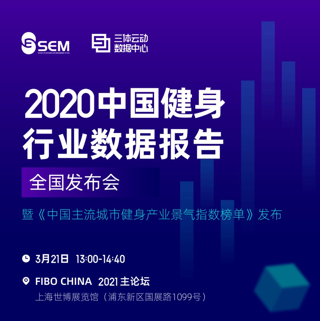 通知 |《2020中国健身行业数据报告》发布会即将召开,同期公布《中国主流城市健身产业景气指数榜单》 通知 |《2020中国健身行业数据报告》发布会即将召开,同期公布《中国主流城市健身产业景气指数榜单》