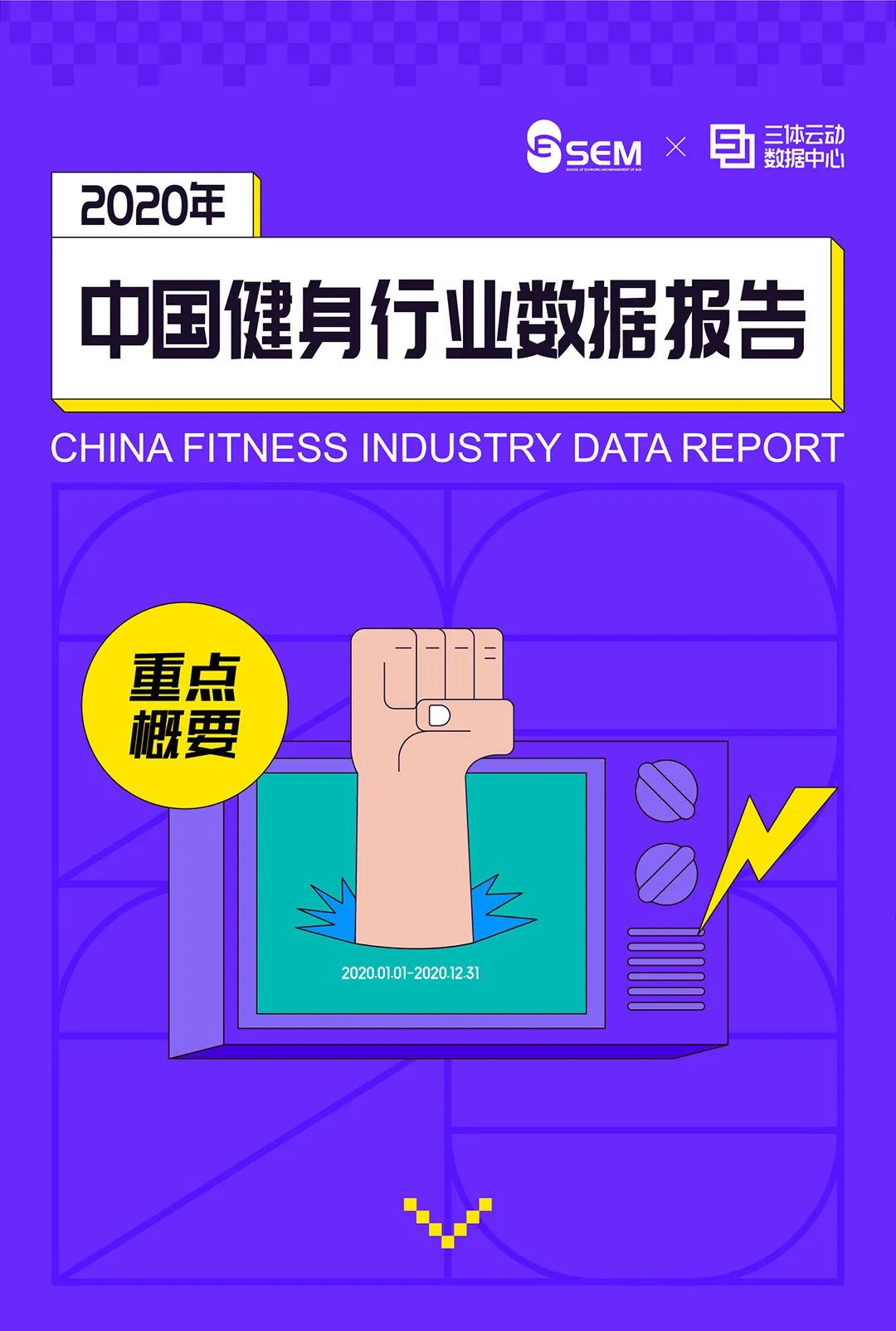 一图读懂《2020中国健身行业数据报告》 一图读懂《2020中国健身行业数据报告》