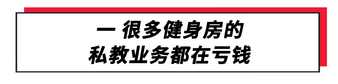 确认收入-23%:很多健身房的私教业务都在亏钱 确认收入-23%:很多健身房的私教业务都在亏钱